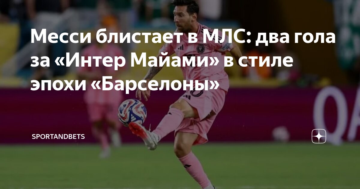 Preview Лионель Месси признан Игроком тура MLS: мастер-класс против “Монреаля”