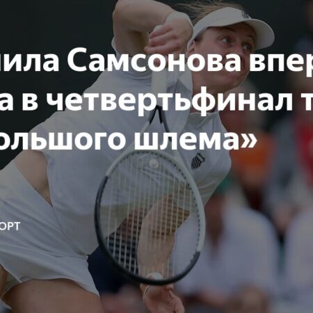 Прорыв на Уимблдоне 2025: Тренер и, возможно, больше, за успехом Людмилы Самсоновой