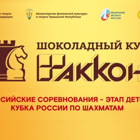 Чебоксары примут юных шахматных звезд: Этап Кубка России “Шоколадный кубок” 2025