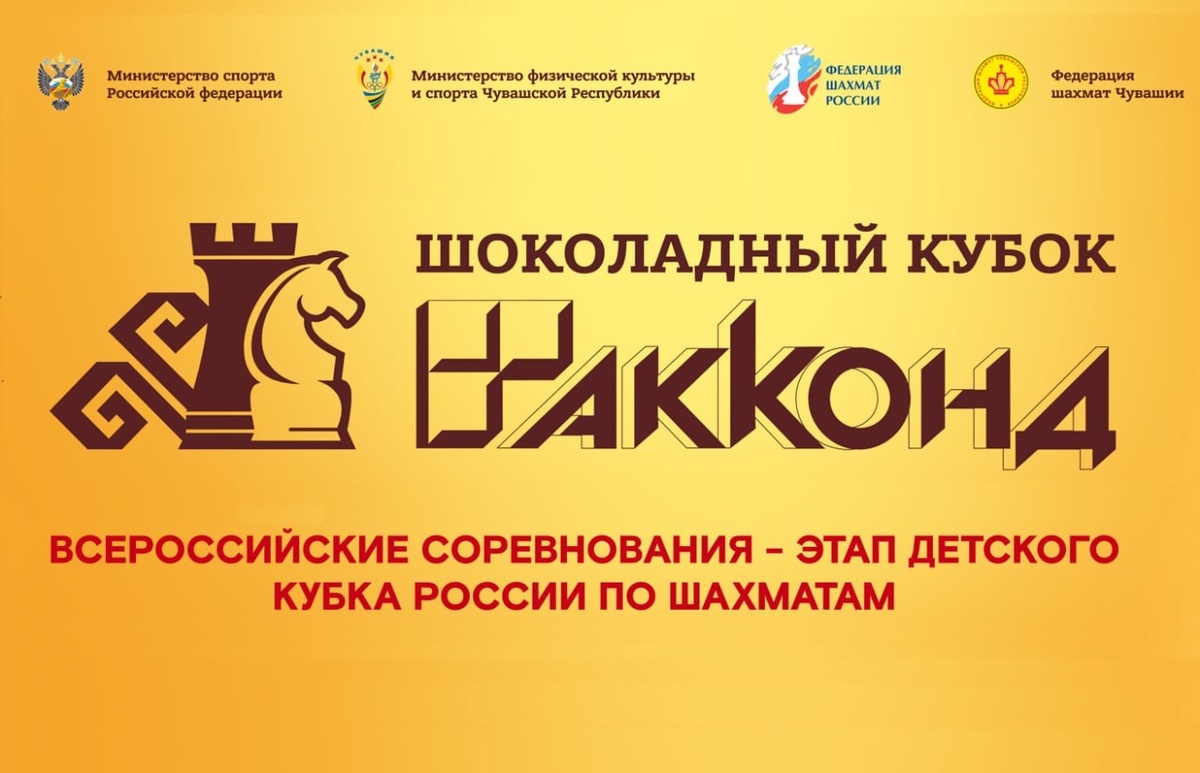 Preview Чебоксары примут юных шахматных звезд: Этап Кубка России “Шоколадный кубок” 2025