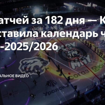 В погоне за историей: Кто из звёзд КХЛ перепишет статистику в сезоне 2025/2026