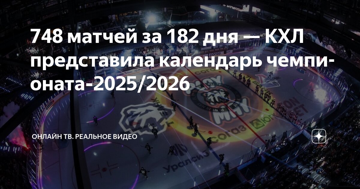 Preview В погоне за историей: Кто из звёзд КХЛ перепишет статистику в сезоне 2025/2026
