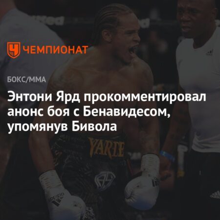 Путь Энтони Ярда: Через Бенавидеса к Биволу и статусу абсолюта