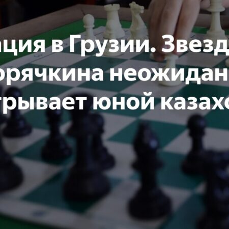 Российские шахматистки на Кубке мира в Батуми: уверенные победы и напряженные тай-брейки