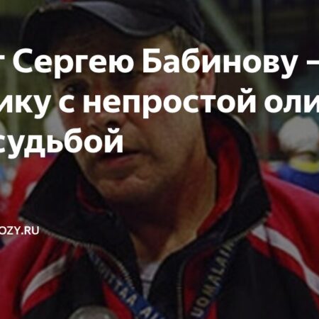 Сергей Бабинов: 70 лет в ритме хоккея и жизни
