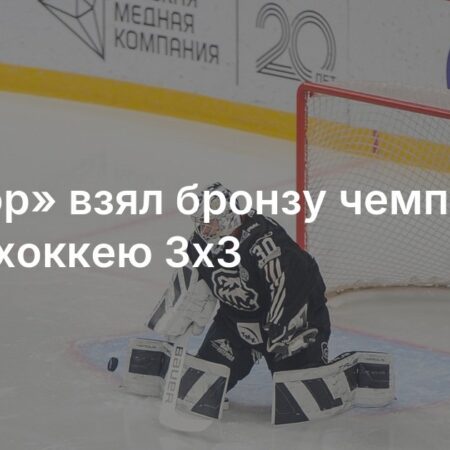 Минское «Динамо» и челябинский «Трактор» пробились в полуфинал Суперфинала КХЛ 3х3