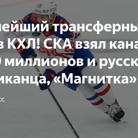 Обзор трансферного дня в КХЛ: громкие переходы 11 июля