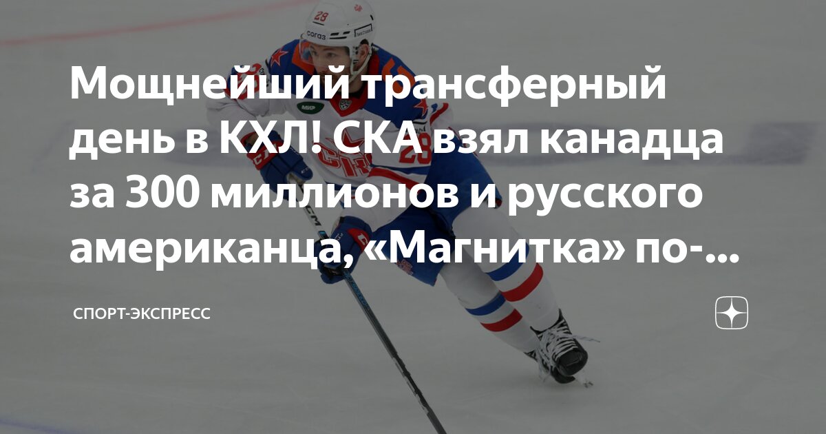 Preview Обзор трансферного дня в КХЛ: громкие переходы 11 июля