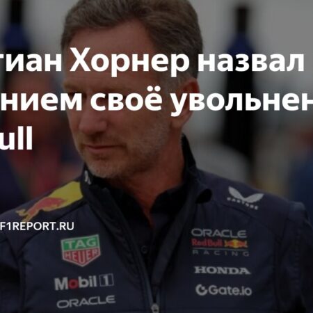 Кристиан Хорнер и Red Bull: Загадка внезапной отставки