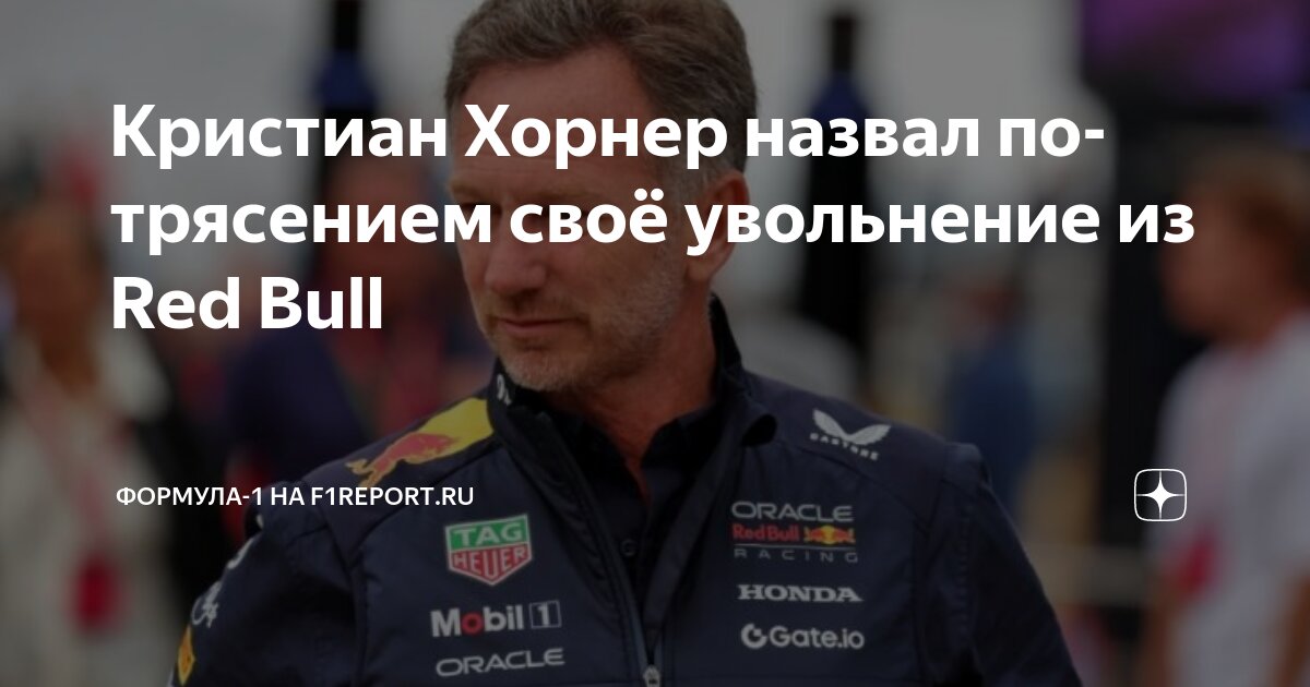 Preview Кристиан Хорнер и Red Bull: Загадка внезапной отставки