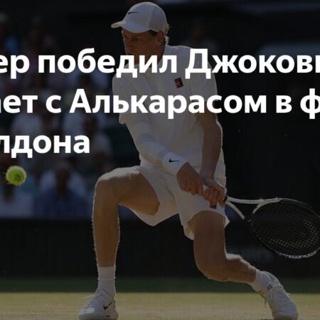 Уимблдонская Мечта: Синнер в Финале и Его Цена для Италии
