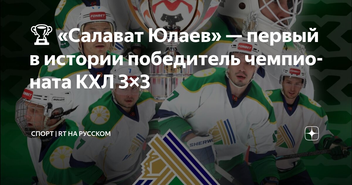 Preview “Салават Юлаев” вписывает свое имя в историю: Уфа – первый чемпион КХЛ 3х3