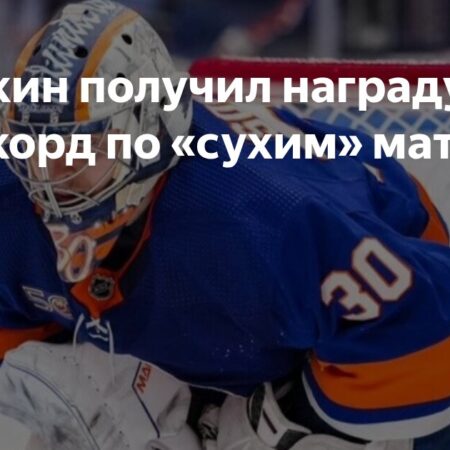 Вратарь Илья Сорокин удостоен памятной медали КХЛ за выдающийся рекорд