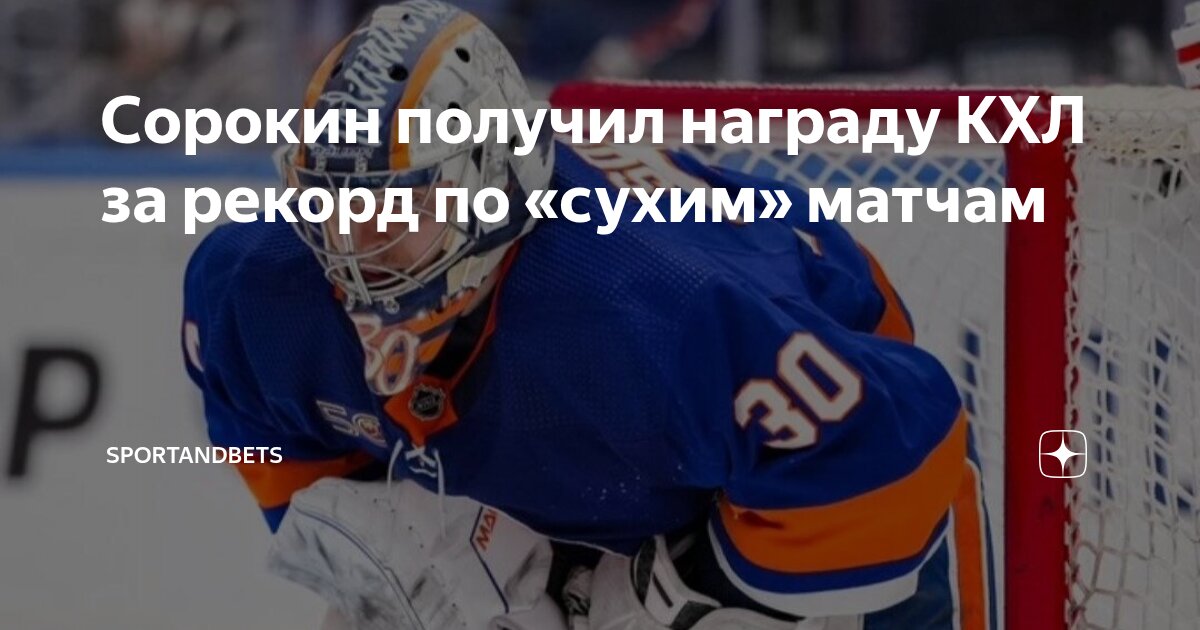 Preview Вратарь Илья Сорокин удостоен памятной медали КХЛ за выдающийся рекорд