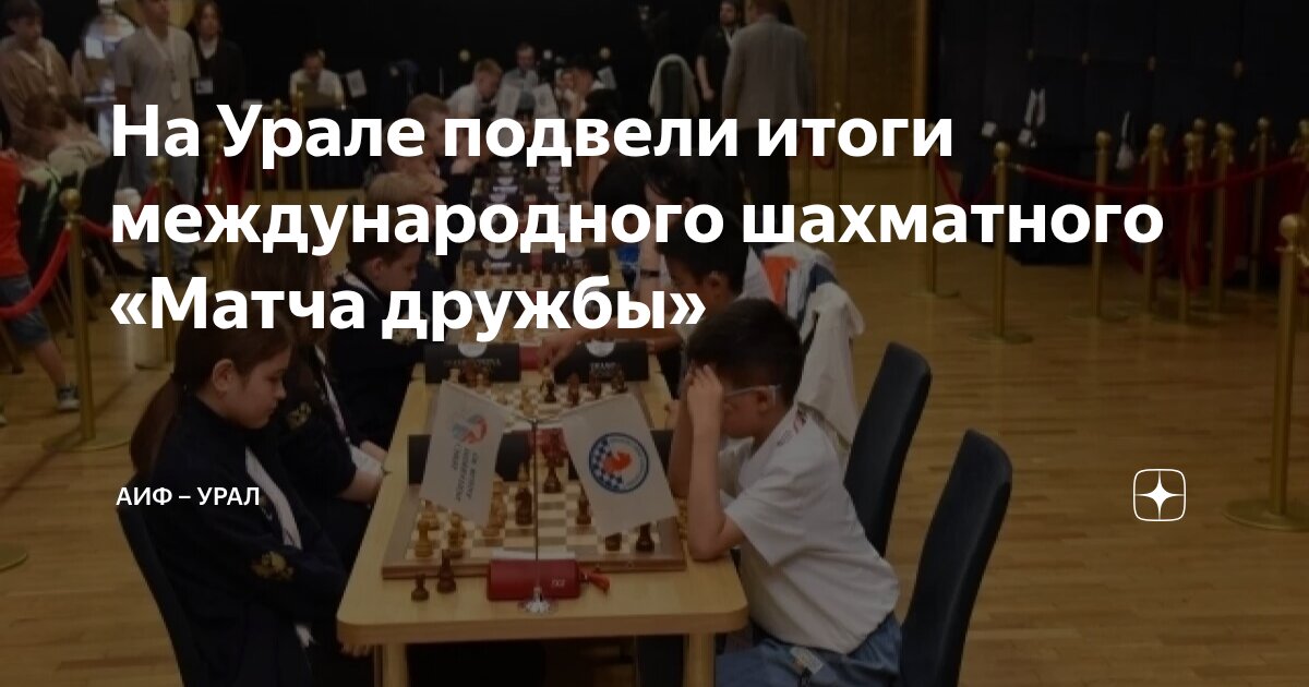 Preview В Екатеринбурге Подведены Итоги Международного «Матча Дружбы»