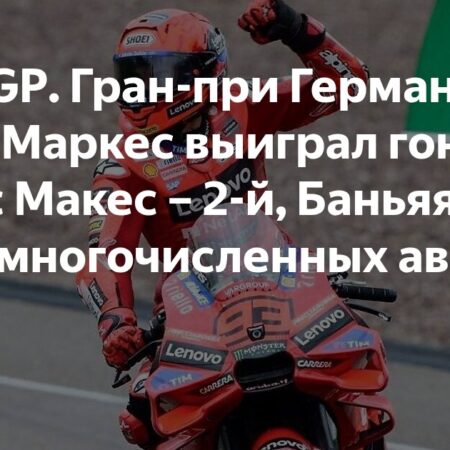 Король Заксенринга вернулся: Марк Маркес доминирует на Гран-при Германии MotoGP