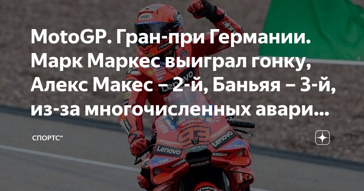 Preview Король Заксенринга вернулся: Марк Маркес доминирует на Гран-при Германии MotoGP