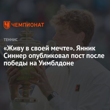 Янник Синнер: Сбывшаяся Мечта на Траве Уимблдона