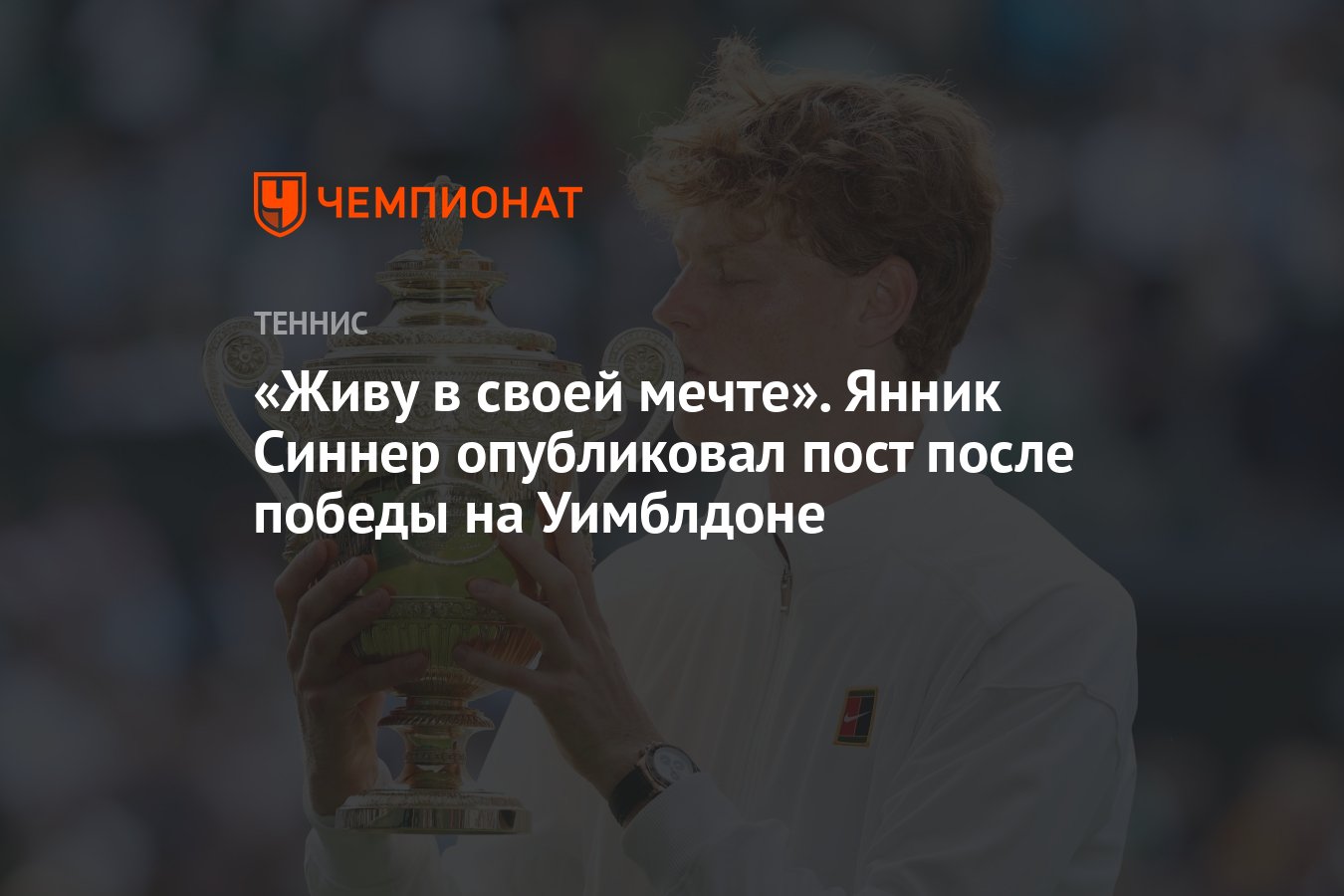 Preview Янник Синнер: Сбывшаяся Мечта на Траве Уимблдона