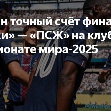 Оценки Клубного чемпионата мира 2025: Восторг MLS против Скепсиса Экспертов