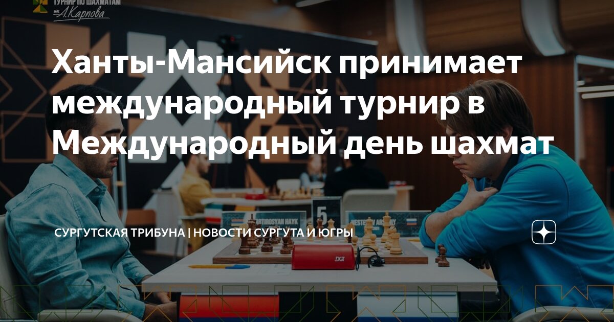 Preview Ханты-Мансийск: Открытие XXII Международного Шахматного Турнира имени Анатолия Карпова