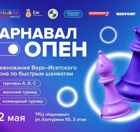 Когда Интеллект Захватывает Фуд-Корт: “Карнавал Опен” Всколыхнул Шахматный Мир Екатеринбурга