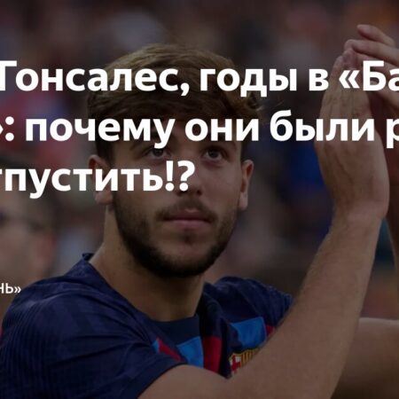 Нико Гонсалес на пути в «Аль-Ахли»: когда финансовая логика побеждает спортивные амбиции