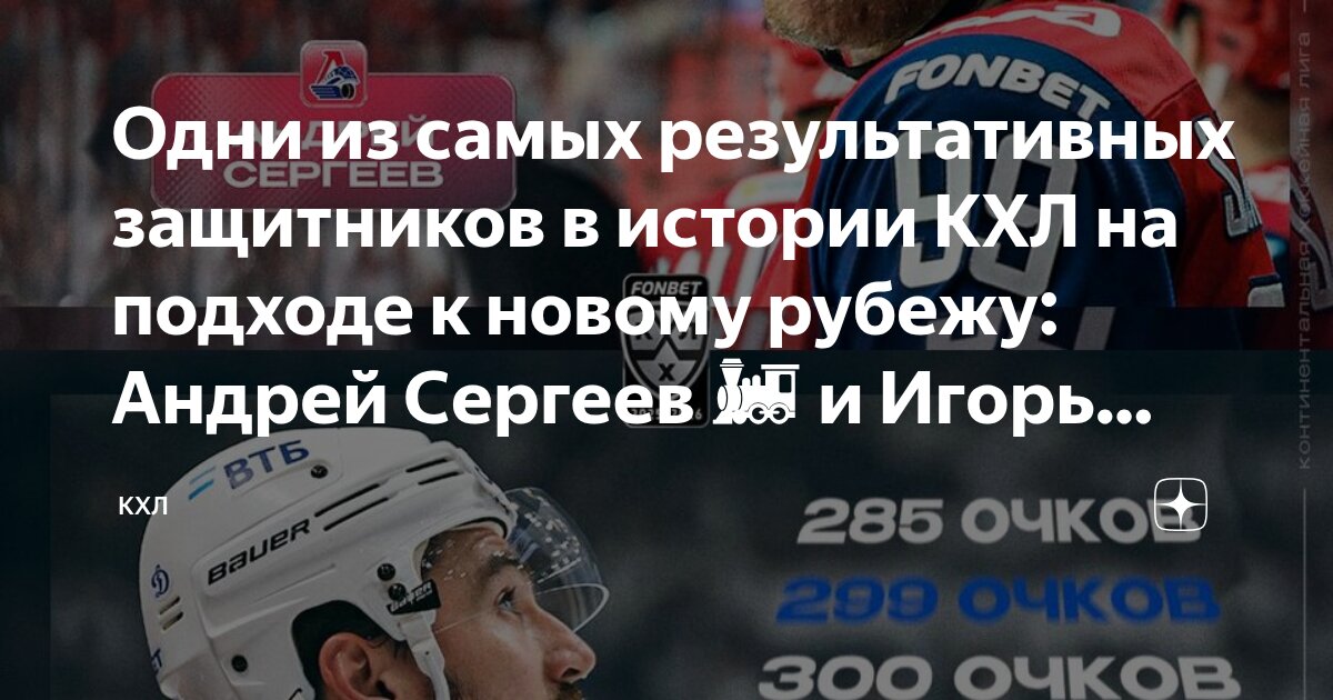 Preview КХЛ: Защитники на Передовой Истории – Кто Ближе к Новым Рекордам?