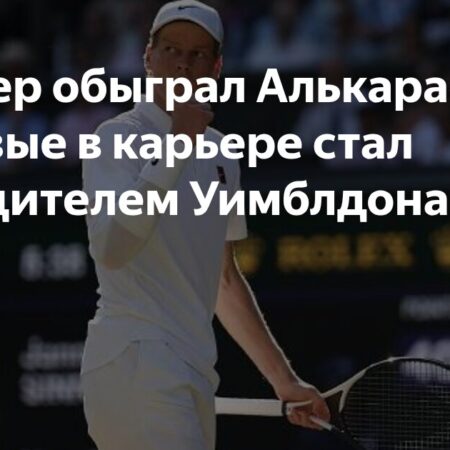 Янник Синнер и Карлос Алькарас: Гонка к теннисной вечности – Заветный Карьерный Большой шлем
