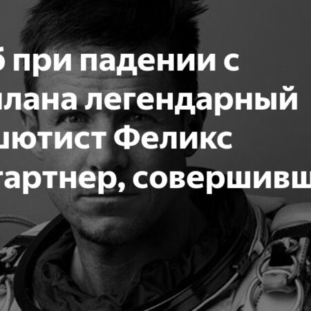 Неожиданный Конец Небесного Прыгуна: Феликс Баумгартнер Ушел из Жизни в Италии