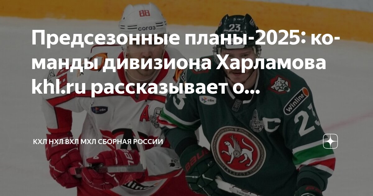Preview Большой хоккей возвращается: Как клубы дивизиона Харламова готовятся к сезону 2025/2026