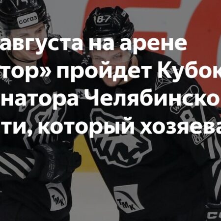Кубок Губернатора Челябинской области: «Трактор» Нацелен на Шестой Триумф и Развенчание Предрассудков