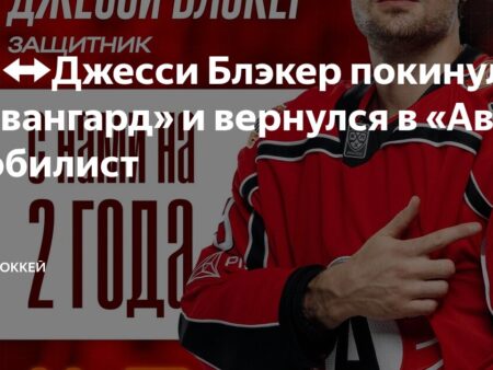 Защитник Джесси Блэкер покидает «Авангард»: Бизнес или Спортивное Решение?