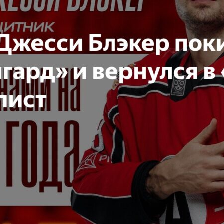 Защитник Джесси Блэкер покидает «Авангард»: Бизнес или Спортивное Решение?