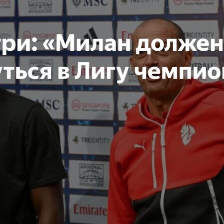Аллегри и “Милан”: Перезагрузка в Сингапуре с Видом на Лигу Чемпионов