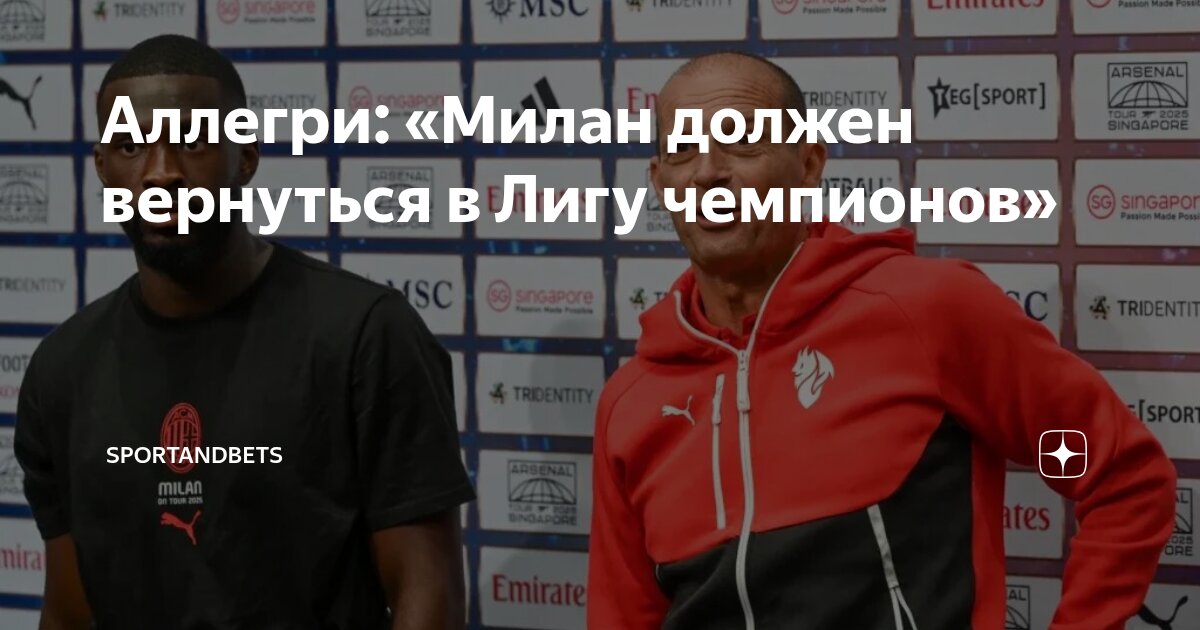 Preview Аллегри и “Милан”: Перезагрузка в Сингапуре с Видом на Лигу Чемпионов