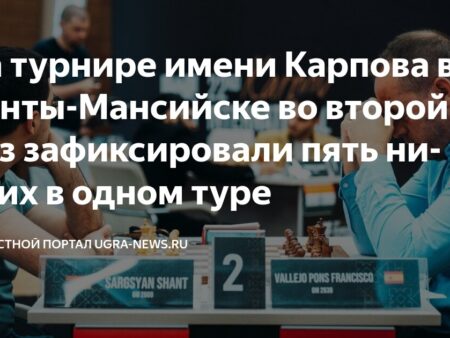 Феномен Шестого Тура: Все Ничьи на Турнире имени А. Карпова в Ханты-Мансийске