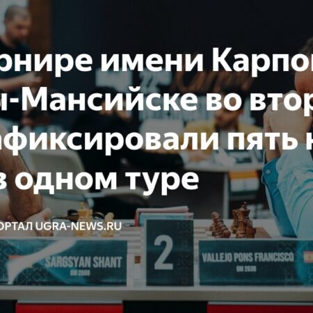 Феномен Шестого Тура: Все Ничьи на Турнире имени А. Карпова в Ханты-Мансийске