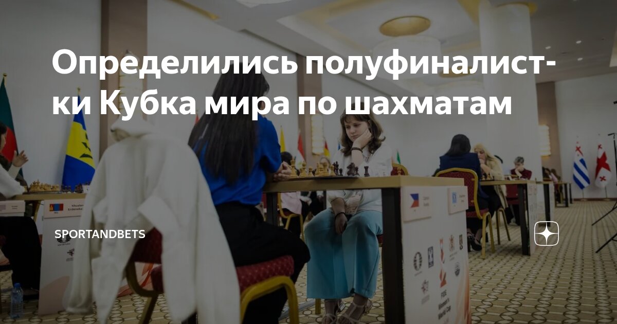 Preview В Батуми определились полуфиналистки женского Кубка мира: Индия и Китай доминируют