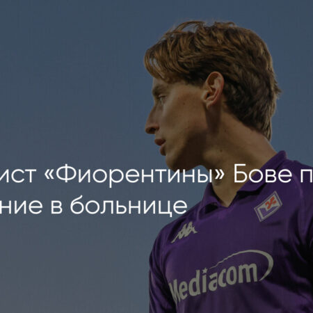 Селесте Пин: Безмолвный уход символа “Фиорентины” и горькие размышления о наследии спорта