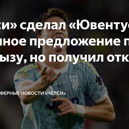 “Ювентус” Отвергает Предложение “Челси”: Кенан Йылдыз — Не Продается!