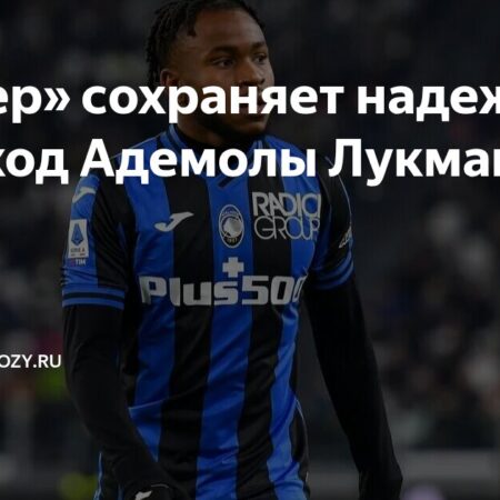 Адемола Лукман и «Интер»: Финальный Аккорд Трансферной Саги?