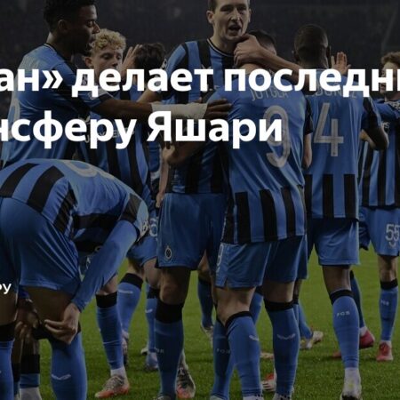 Трансферная Сага Яшари: «Милан» Делает Решающий Шаг в Погоне за Талантом «Брюгге»