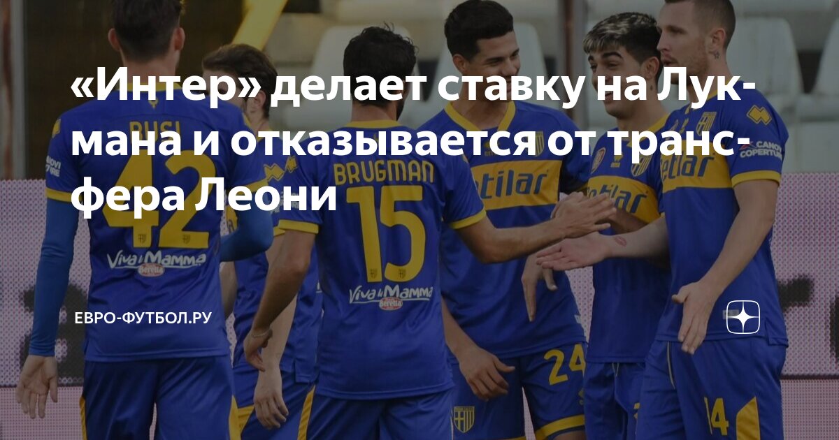 Preview Адемола Лукман: “Интер” делает финальный ход в грандиозной трансферной партии