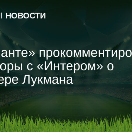 Трансферный Пасьянс: «Аталанта» Парирует Удар «Интера» в Деле Лукмана