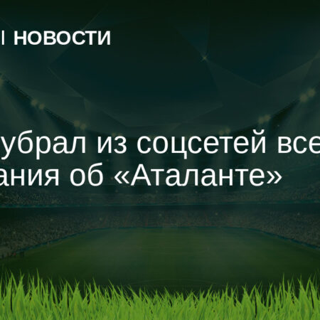Адемола Лукман против “Аталанты”: Когда Контракт Встречается с Социальными Сетями