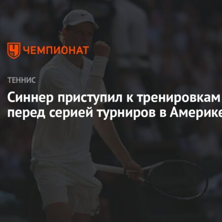 Янник Синнер: Последний аккорд подготовки в Монте-Карло перед американским турне