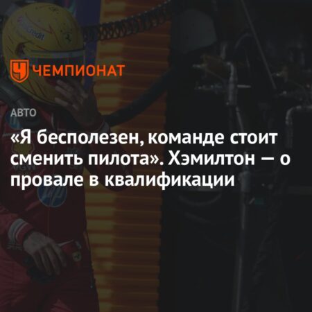 Льюис Хэмилтон: “Я бесполезен”. Откровенное признание после провала в квалификации Гран-при Венгрии