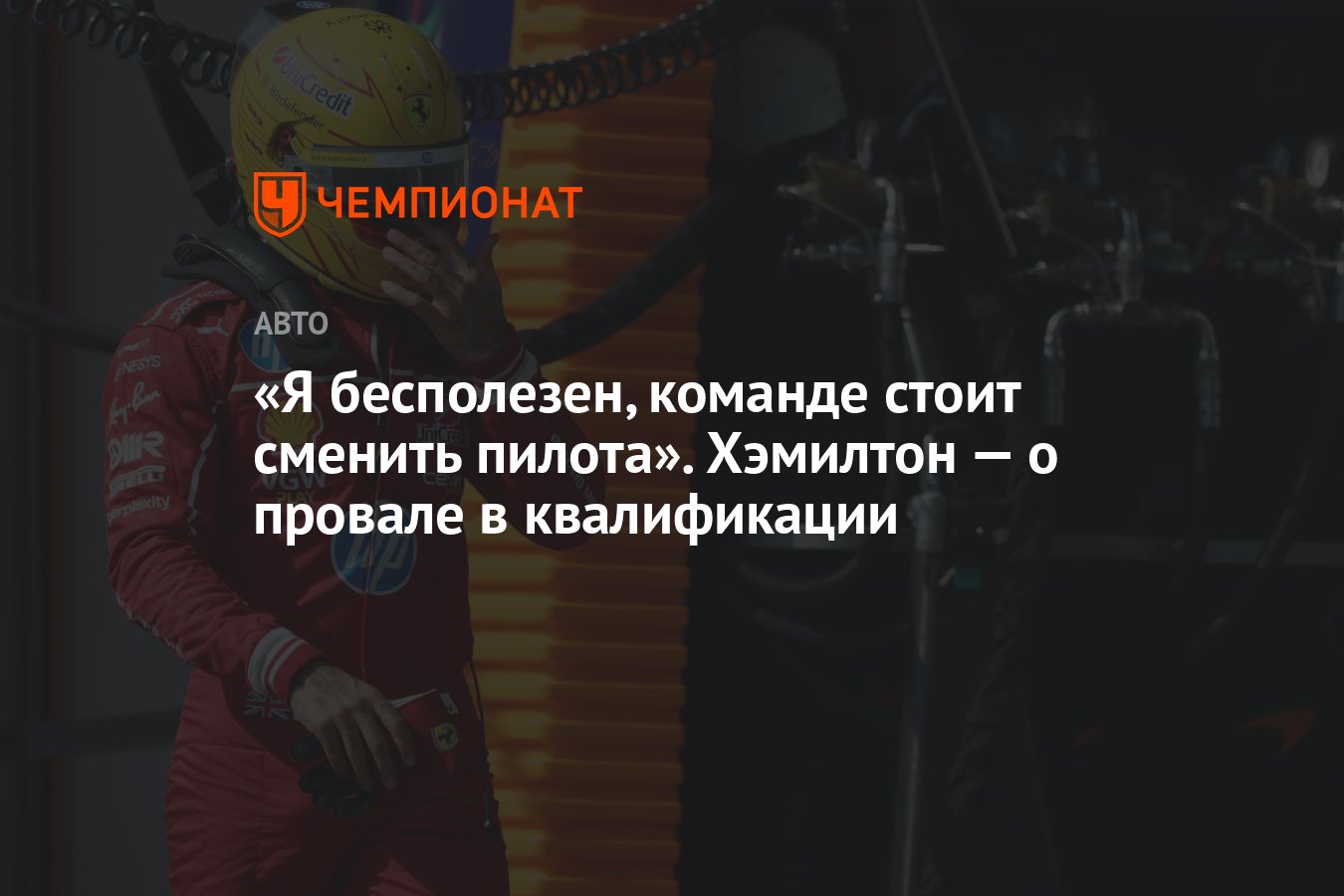Preview Льюис Хэмилтон: “Я бесполезен”. Откровенное признание после провала в квалификации Гран-при Венгрии