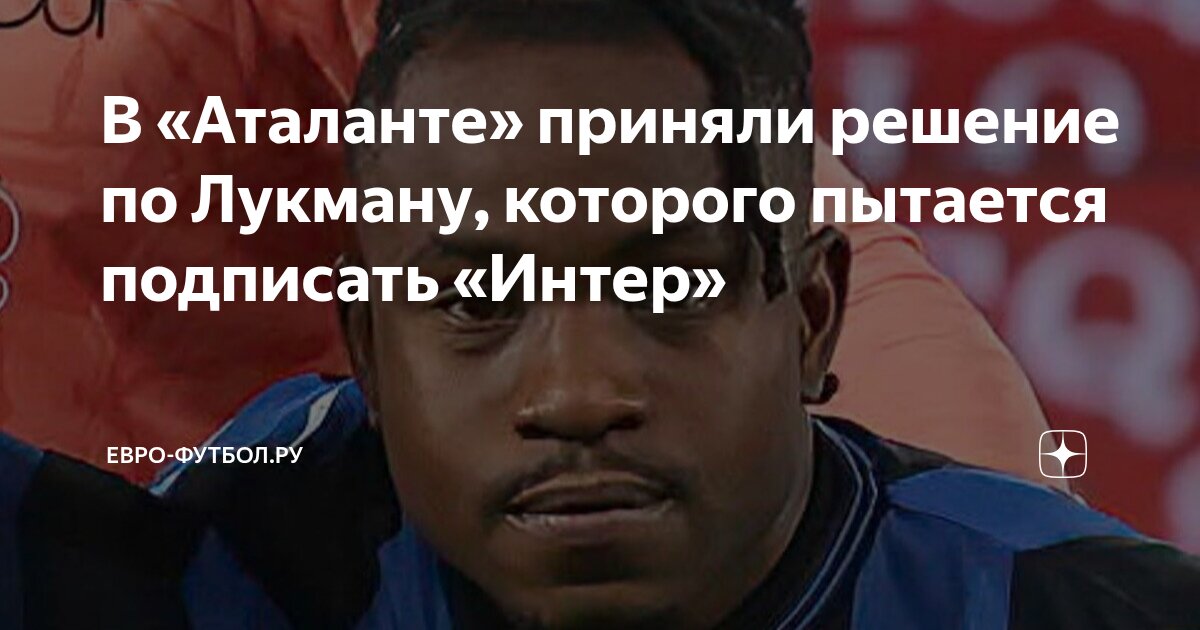 Preview Сага Адемолы Лукмана: «Интер» на перепутье между надеждой и дедлайном